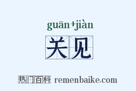 关见是什么意思的图片
